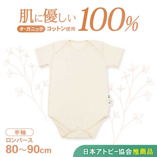 ロンパース オーガニックコットン 半袖 80～90cm ロンパース AHAP025