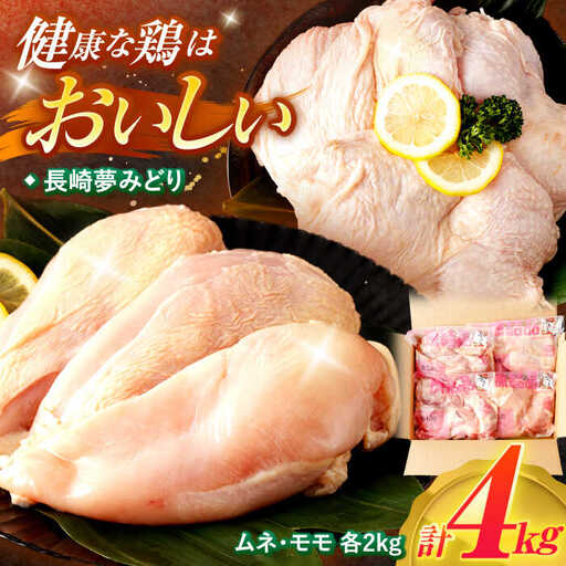 【長崎県産】長崎夢みどり(鶏もも肉1kg×2P、むね肉1kg×2P・4kgセット) / 鶏肉 もも もも肉 むね むね肉 / 諫早市 / 西日本フード株式会社 [AHAV001] 