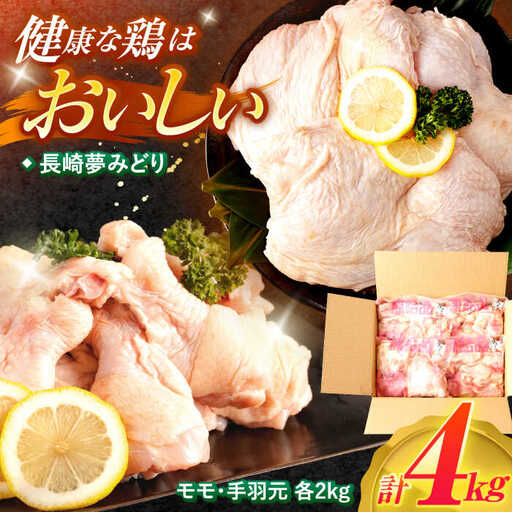【長崎県産】長崎夢みどり(鶏もも肉1kg×2P、手羽元1kg×2P・4kgセット) / 鶏肉 もも もも肉 手羽 手羽元 / 諫早市 / 西日本フード株式会社 [AHAV002] 