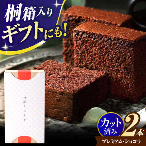 プレミアム・ショコラ0.65号2本セット桐箱入 / カステラ かすてら ショコラ 卵 人気 / 諫早市 / 有限会社杉谷本舗 [AHAE003]