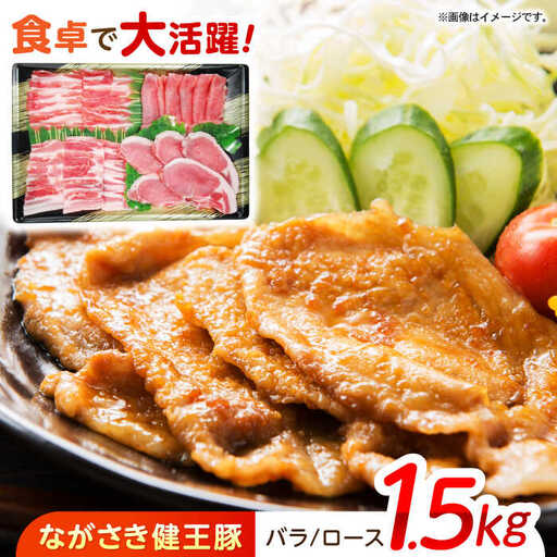 ながさき健王豚セット / 豚肉 健王豚 豚バラ バラ 豚ロース ロース / 諫早市 / 長崎県央農業協同組合　Aコープ本部 [AHAA001]