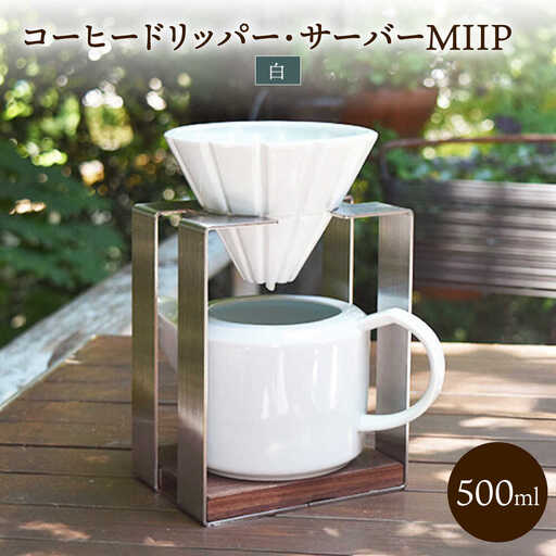 コーヒードリッパー・サーバーMIIP(白) / ドリッパー サーバー コーヒー コーヒードリッパー / 諫早市 / 長谷川陶磁器工房 [AHBC005]