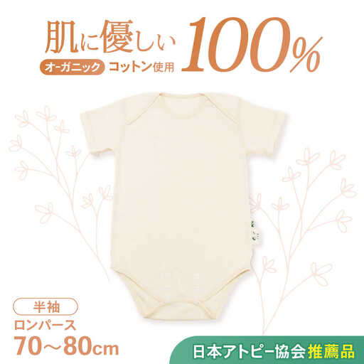 オーガニックコットンロンパース半袖・日本アトピー協会推薦品(70?80cmサイズ) / シャツ 半袖 子ども 赤ちゃん 綿 コットン / 諫早市 / 株式会社美泉  [AHAP024]