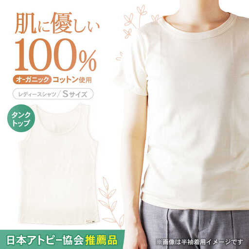 オーガニックコットンタンクトップレディース(Sサイズ)・日本アトピー協会推薦品 / タンクトップ レディース 綿 コットン / 諫早市 / 株式会社美泉   [AHAP010]