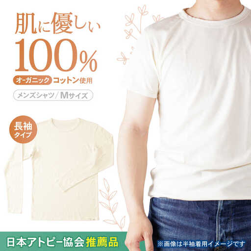 オーガニックコットンTシャツ長袖メンズ(Mサイズ)・日本アトピー協会推薦品 / Tシャツ 綿 メンズ コットン オーガニックコットン / 諫早市 /  株式会社美泉 [AHAP003]