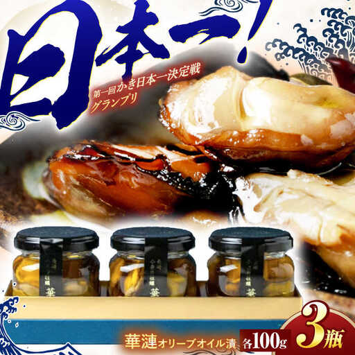 【長崎県小長井町産】「華漣」オリーブオイル漬3瓶 / 牡蠣 かき カキ オリーブ オリーブオイル / 諫早市 / 諫早湾漁業協同組合  [AHBJ003]
