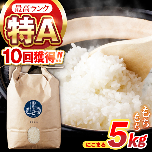 【R8年新米】循環農法米 にこまる 白米 5kg / お米 おこめ コメ 精米 白米 / 諫早市 / 株式会社土井農場 [AHAD049] 新米 しんまい