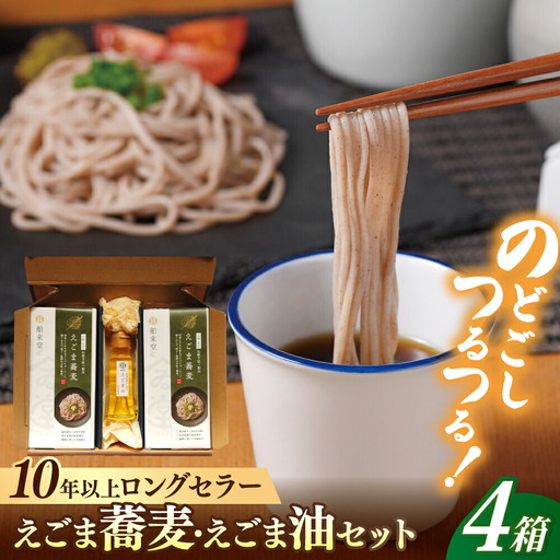 諫早産えごま油50g+長崎島原手延えごま蕎麦250g4箱セット / えごま ごま 蕎麦 そば ソバ 乾麺 / 諫早市 / 株式会社ハクライドウ [AHBK001]