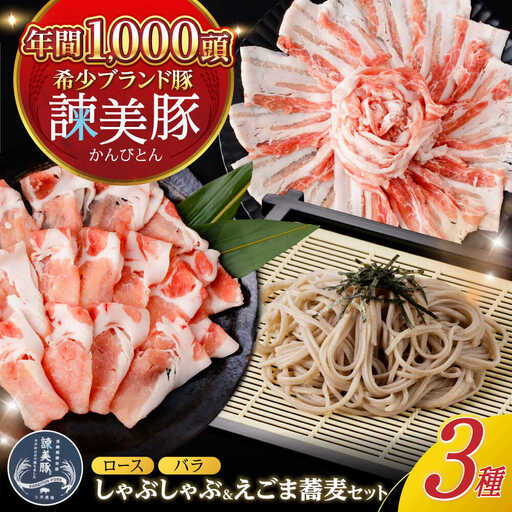 諫美豚とえごまそば(乾麺)のセット / 諫美豚 豚肉 しゃぶしゃぶ 蕎麦 そば ソバ  / 諫早市 / 株式会社土井農場  [AHAD051]