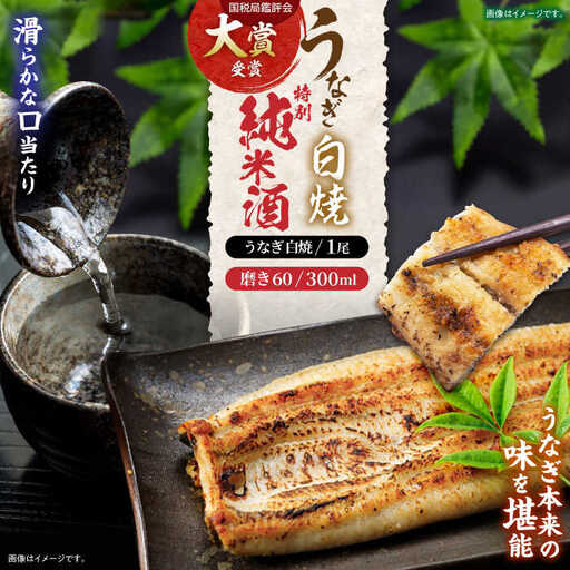 うなぎ白焼き1尾、特別純米酒「磨き60」300ml / うなぎ ウナギ 鰻 白焼き 白焼 日本酒 さけ / 諫早市 / 鰻と肴菜と日本酒の店　まんまる通販ショップ [AHCB003] 