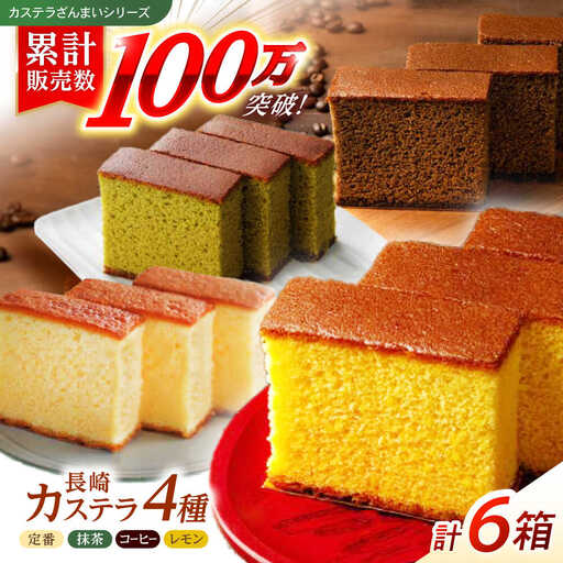 長崎カステラ3枚入×6箱（定番・抹茶・コーヒー・檸檬) / カステラ かすてら 抹茶 コーヒー レモン スイーツ 菓子 / 諫早市 / 株式会社菓秀苑森長 [AHAG002]