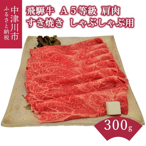 【数量限定！チルド（冷蔵）発送！】「飛騨牛」A5等級肩肉 300g すき焼き しゃぶしゃぶ F4N-1227