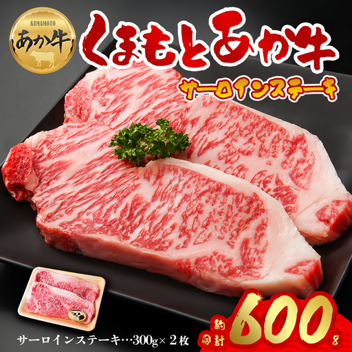 あか牛　サーロインステーキ　300g×2枚
