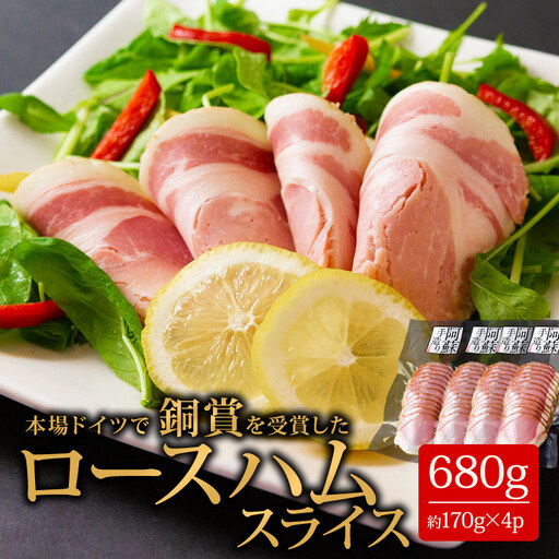 [阿蘇手づくり!こだわりのロースハム170g×4パック 計680g 小分けでお届け] ひばり工房 ふるさと納税ハム ロースハム ハムスライス 豚肉 ふるさと納税ハム 阿蘇 惣菜 おつまみ スライス 真空パック 冷蔵 金賞 冷凍保存可能でコスパが良い 熊本県 阿蘇市