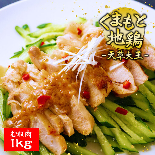 希少!くまもと地鶏 天草大王 むね肉 1kg