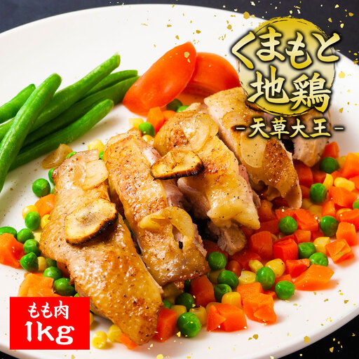 希少!くまもと地鶏 天草大王 もも肉 1kg