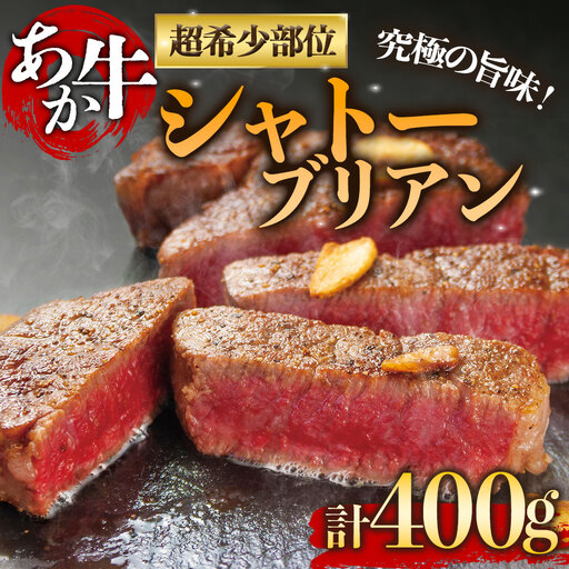 高級部位!あか牛のシャトーブリアンステーキ肉