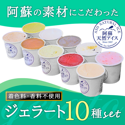 ★素材にこだわる★阿蘇天然アイス10種のジェラートセット（Ver2）