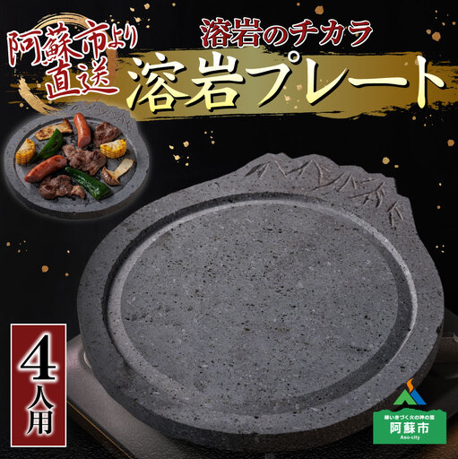 阿蘇溶岩プレート［4人用サイズ］