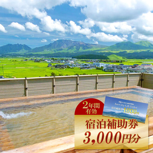 [3,000円分]阿蘇市観光協会加盟施設で使用できる宿泊補助券[旅行]
