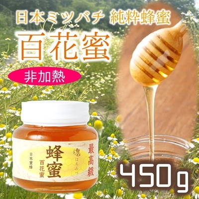 最高級で希少！純粋百花蜂蜜☆ニホンミツバチのはちみつ（約450g