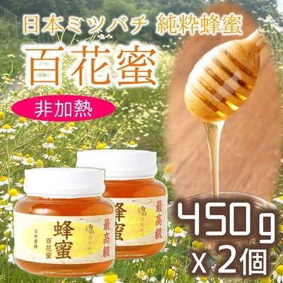 最高級で希少！純粋百花蜂蜜★ニホンミツバチのはちみつ（約450ｇ×２個セット）　非加熱　純粋蜂蜜
