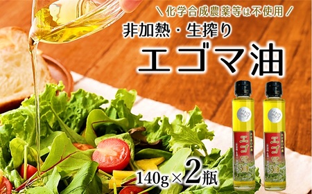 【数量限定】農薬不使用！非加熱・生搾りの臼杵市産「エゴマ油」（１４０ｇ×２瓶）
