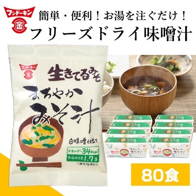お湯を注ぐだけで本格的なみそ汁ができちゃう!フリーズドライ味噌汁 まろやかみそ汁(80個)