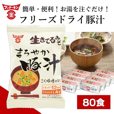 お湯を注ぐだけで本格的なみそ汁ができちゃう!フリーズドライ味噌汁 まろやか豚汁(80個)