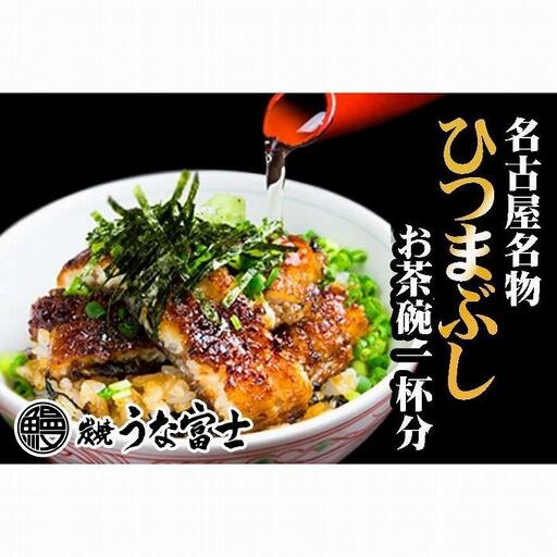 炭焼うな富士　ひつまぶしお茶碗一杯分