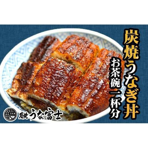 炭焼うな富士　国産うなぎ丼お茶碗一杯分