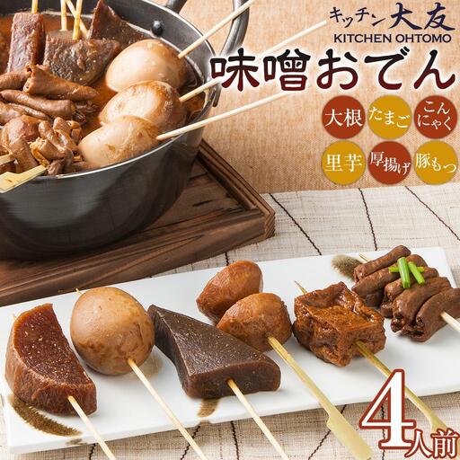 キッチン大友 味噌おでん4人前 | セット おでん種 おでんの種 レトルト