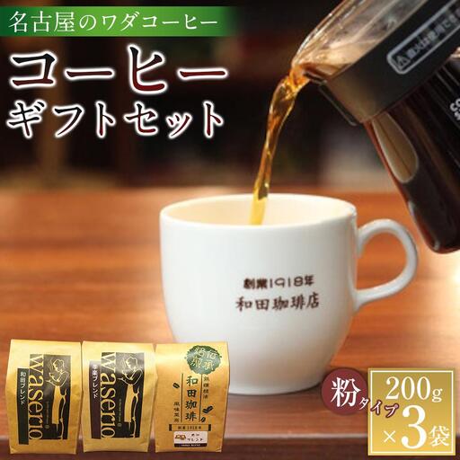 名古屋のワダコーヒー　コーヒーギフトセット　200ｇ×3袋入り
