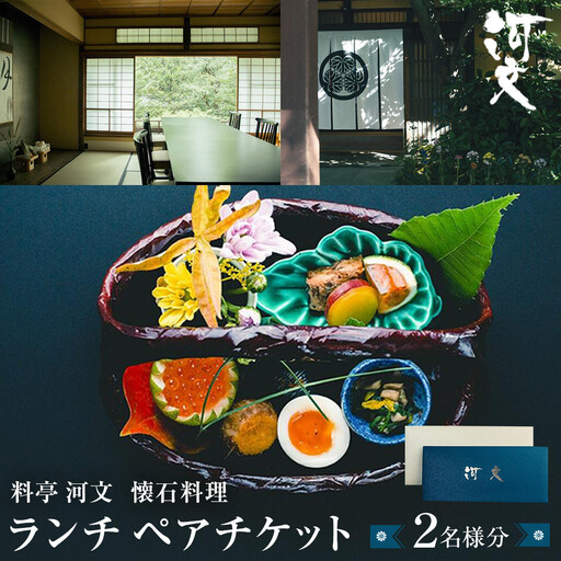 料亭 河文　会席料理 ランチペアチケット