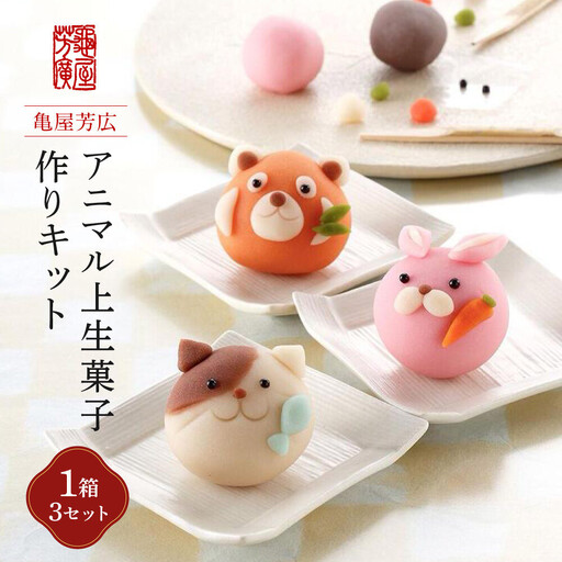 「販売累計1000セット以上　大人気.アニマル上生菓子作りキット（亀屋芳広）」