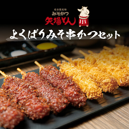 矢場とん よくばりみそ串かつセット 40本 レンジで簡単２分！