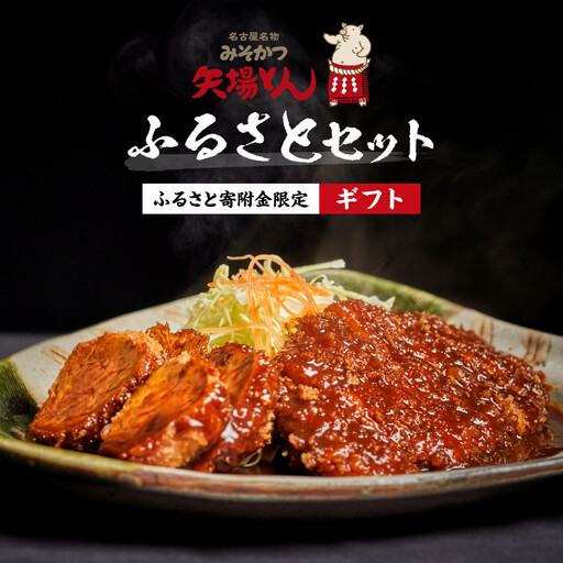 《ギフト》矢場とん ふるさとセット 自分好みで揚げるかつ ロース・ひれ・みそだれ・揚げ油入り【ふるさと寄附金限定】