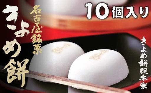 【商売繁盛】きよめ餅10個入 まんじゅう 和菓子
