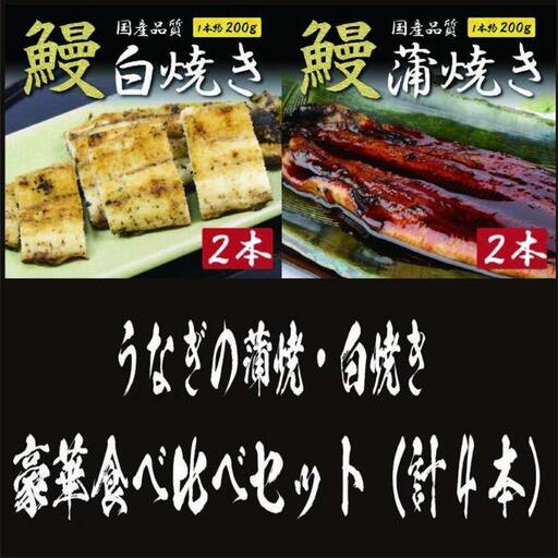 国産うなぎの蒲焼・白焼き豪華食べ比べセット（蒲焼2尾・白焼き2尾 計4尾） | 土用の丑