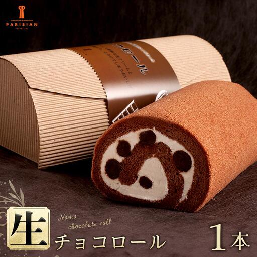 生チョコ好きにはたまらない＆まちがいなしの美味しさ【生チョコロール】
