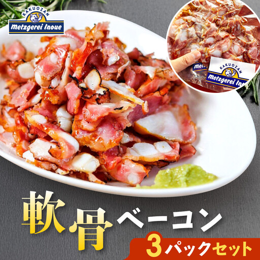 メツゲライ・イノウエ 軟骨ベーコン 3パックセット ベーコン