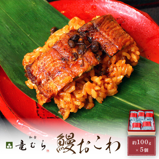 【レンジでお手軽】　鰻おこわ　約100g×5個　和食竜むら | 土用の丑 おこわ