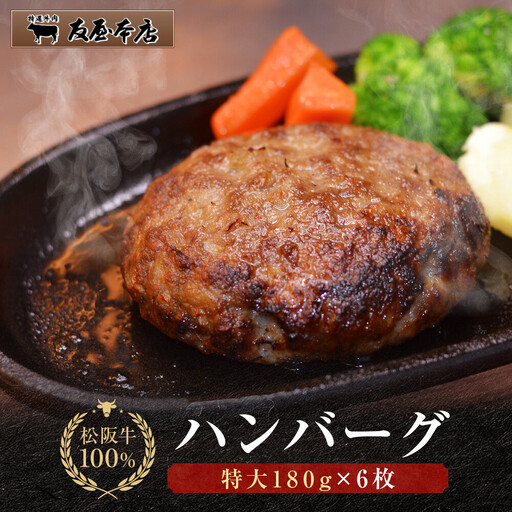 [ふるさと納税]松阪牛100%ハンバーグ 特大180g6枚 保存料添加物なし[友屋本店]