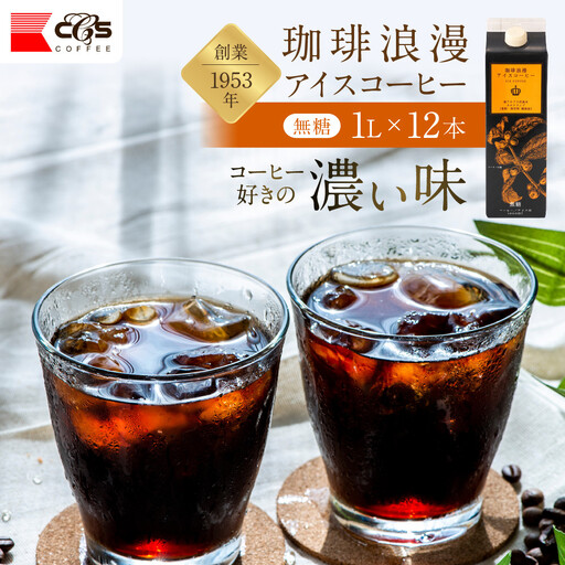 珈琲浪漫 アイスコーヒー 1L×12本 無糖 コーヒー