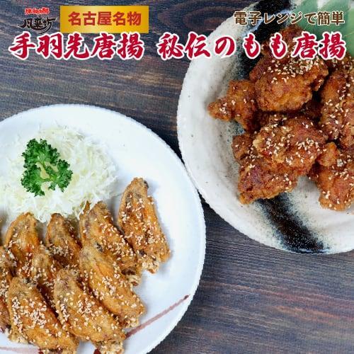 風来坊 元祖手羽先唐揚と秘伝のたれ鶏モモ唐揚 鶏肉 手羽