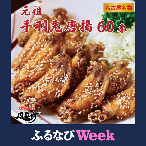 [ふるなびWEEK対象]名古屋名物! 風来坊 元祖手羽先唐揚60本 鶏肉 手羽