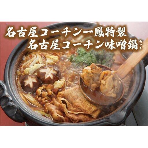 名古屋コーチン味噌鍋セット