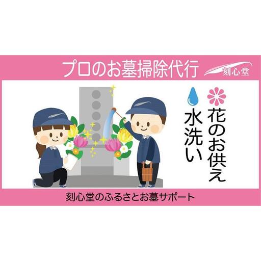 プロのお墓掃除代行(刻心堂のふるさとお墓サポート):水洗い・花のお供え