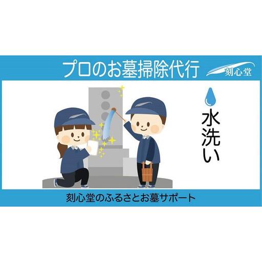プロのお墓掃除代行(刻心堂のふるさとお墓サポート):水洗い
