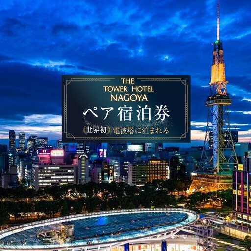 世界初!電波塔に泊まれる「THE TOWER HOTEL NAGOYA」 ペア宿泊券(1泊朝食付)